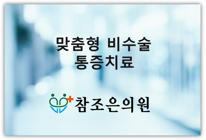 참조은정형외과의원 이미지