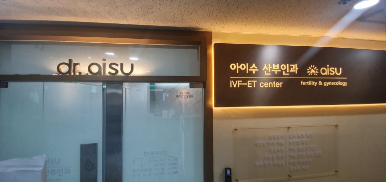 아이사랑산부인과의원 이미지
