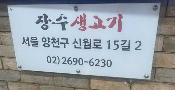 장수생고기 이미지