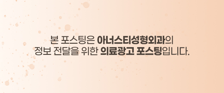 아너스티성형외과의원 이미지