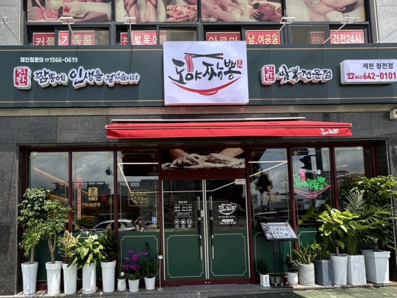 도야짬뽕제천청전점 이미지