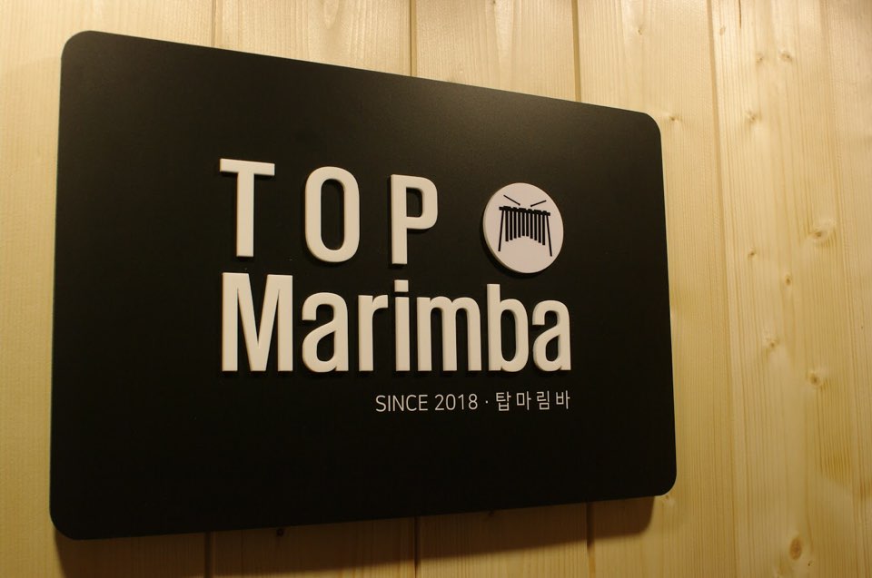 탑마림바 이미지