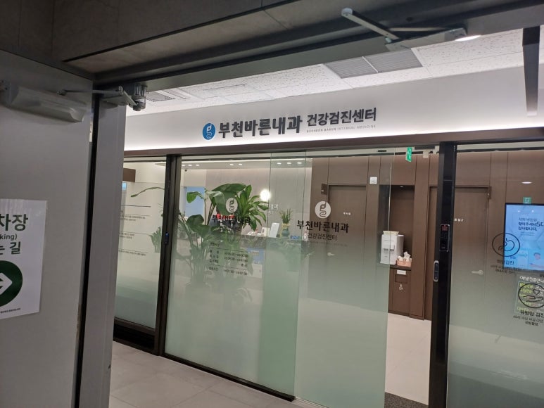 부천바른내과 이미지