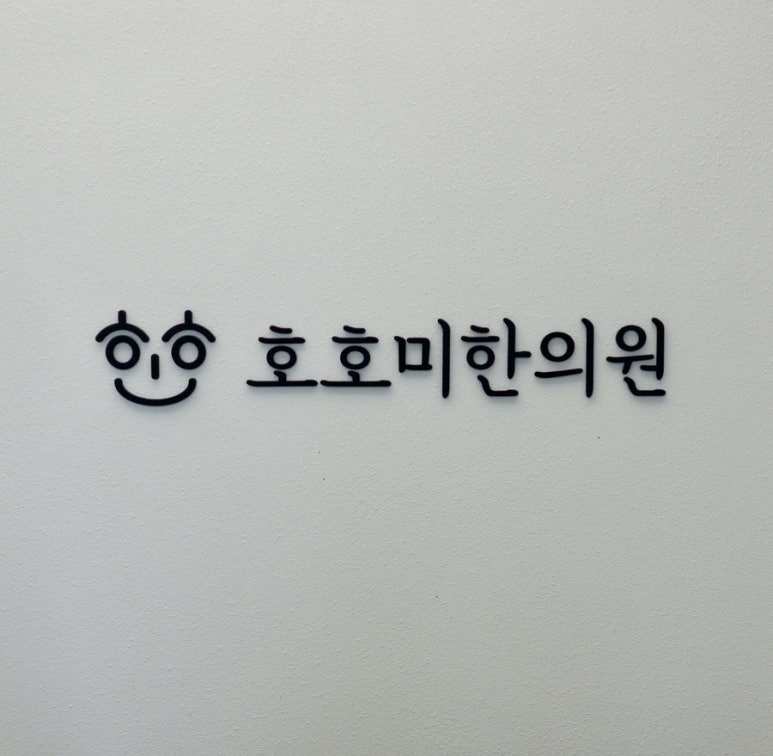 호호미한의원 이미지