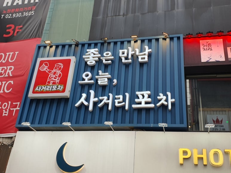 사거리포차 사진 4