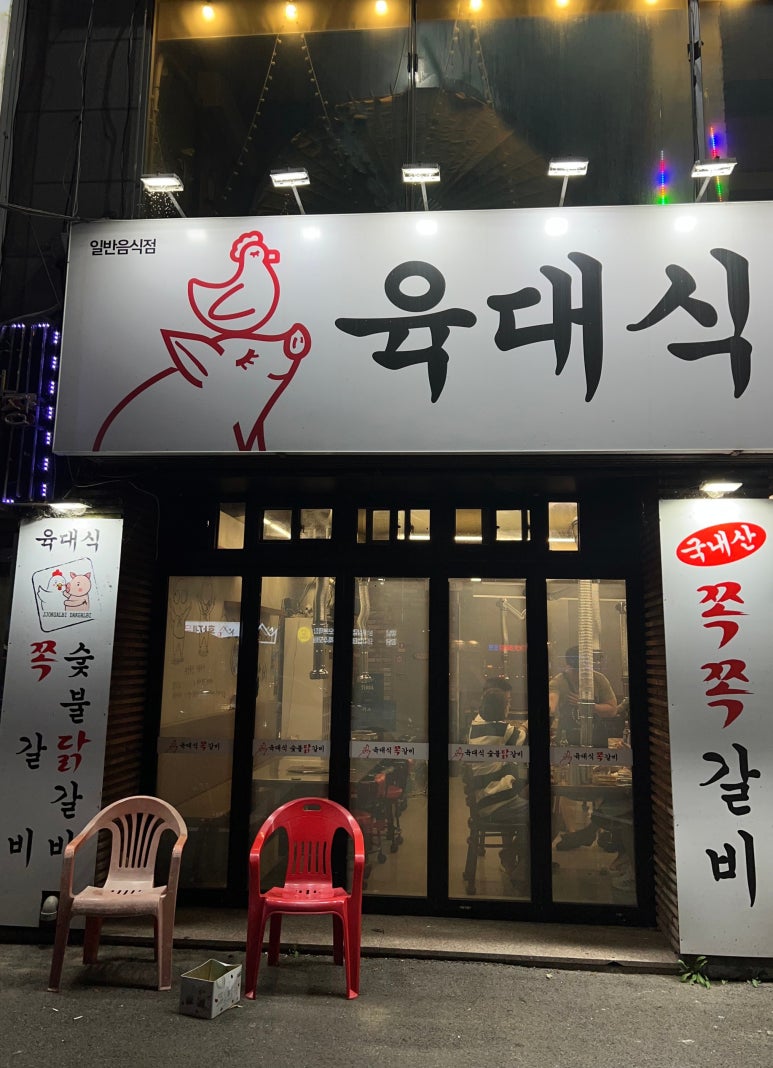 육대식쪽갈비숯불닭갈비 이미지