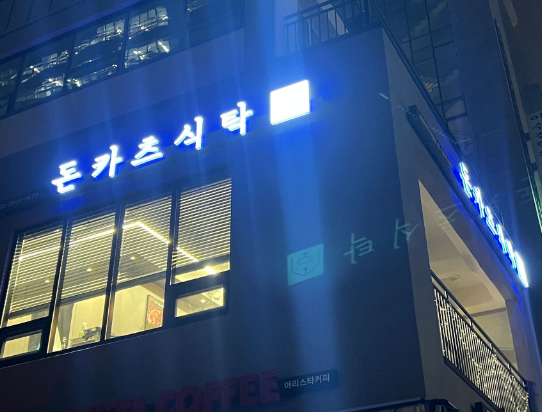 돈카츠식탁 이미지