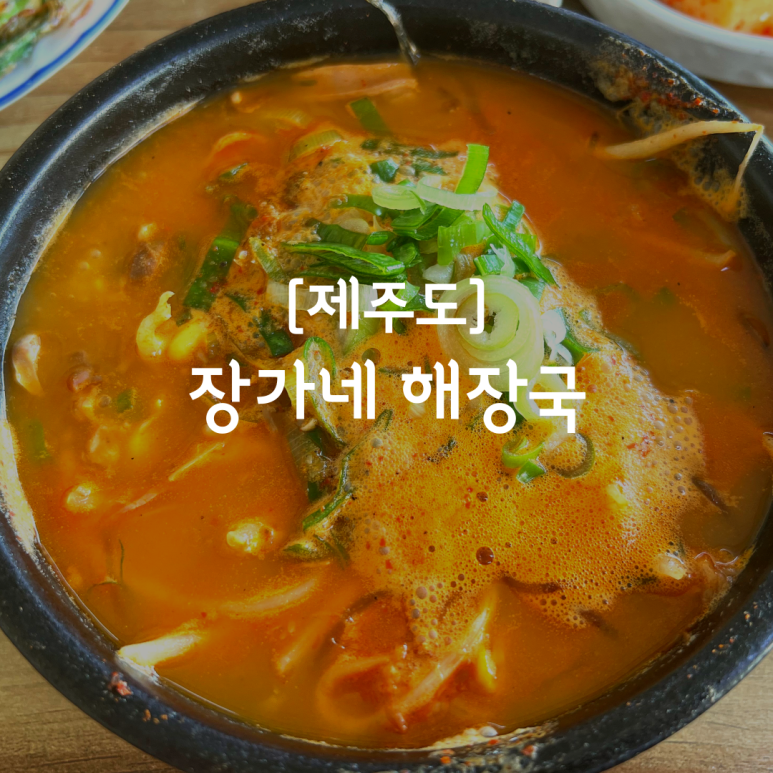 장가네해장국 이미지