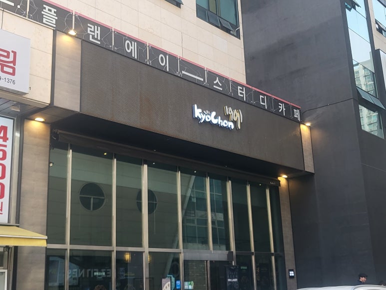교촌치킨만수 이미지