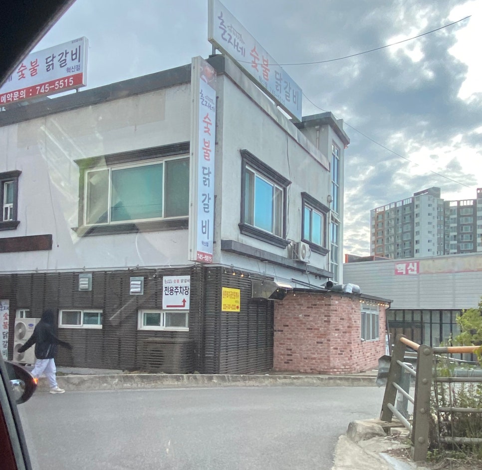 춘자네숯불닭갈비 이미지