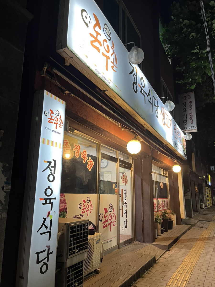 돈우촌정육식당 이미지