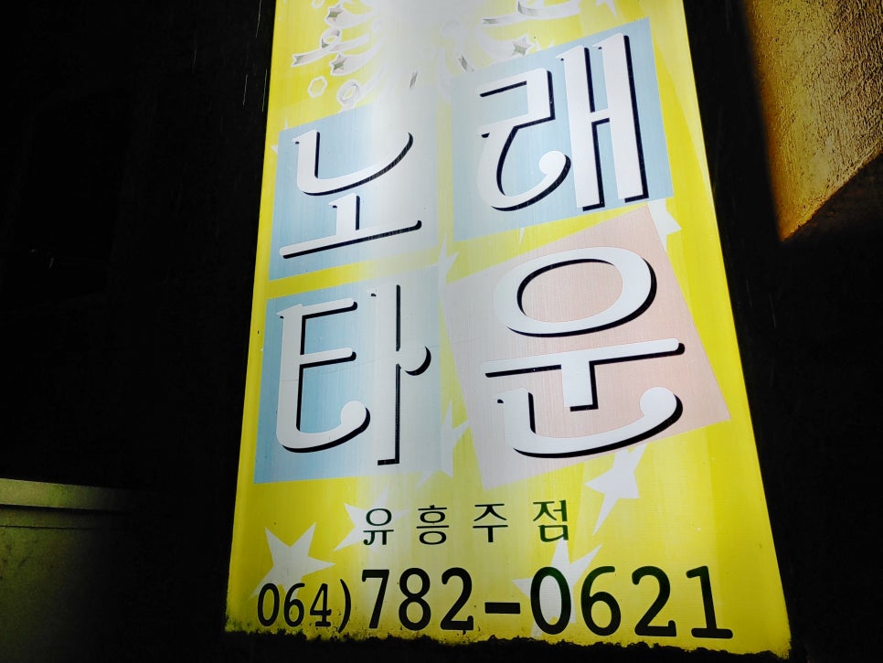 나이스노래타운 이미지