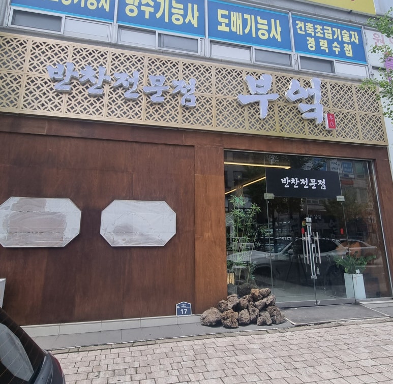 반찬전문점부엌 이미지