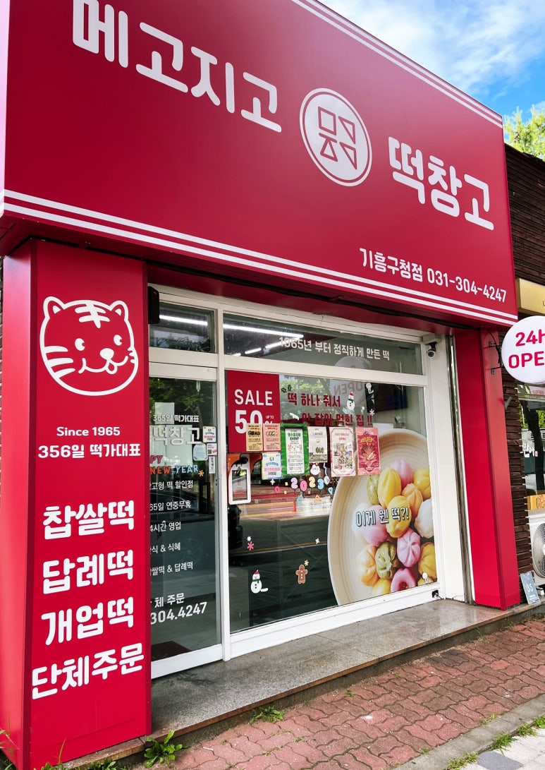 메고지고 떡창고 기흥구청점 이미지
