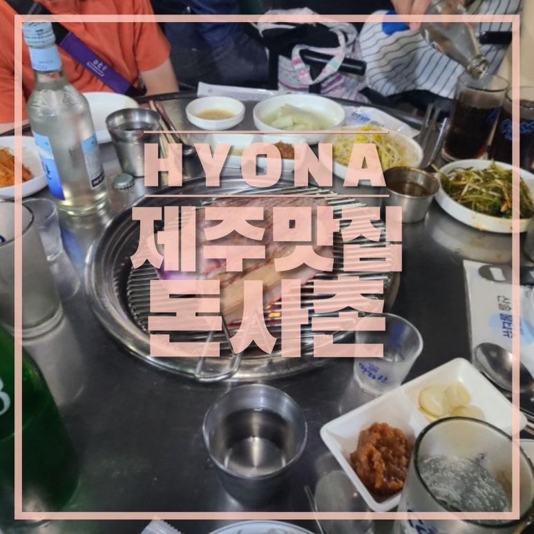 제주돈사촌 이미지