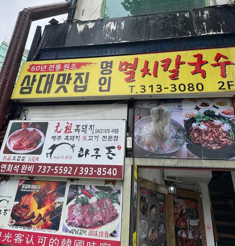 삼대맛집명인멸치칼국수 이미지