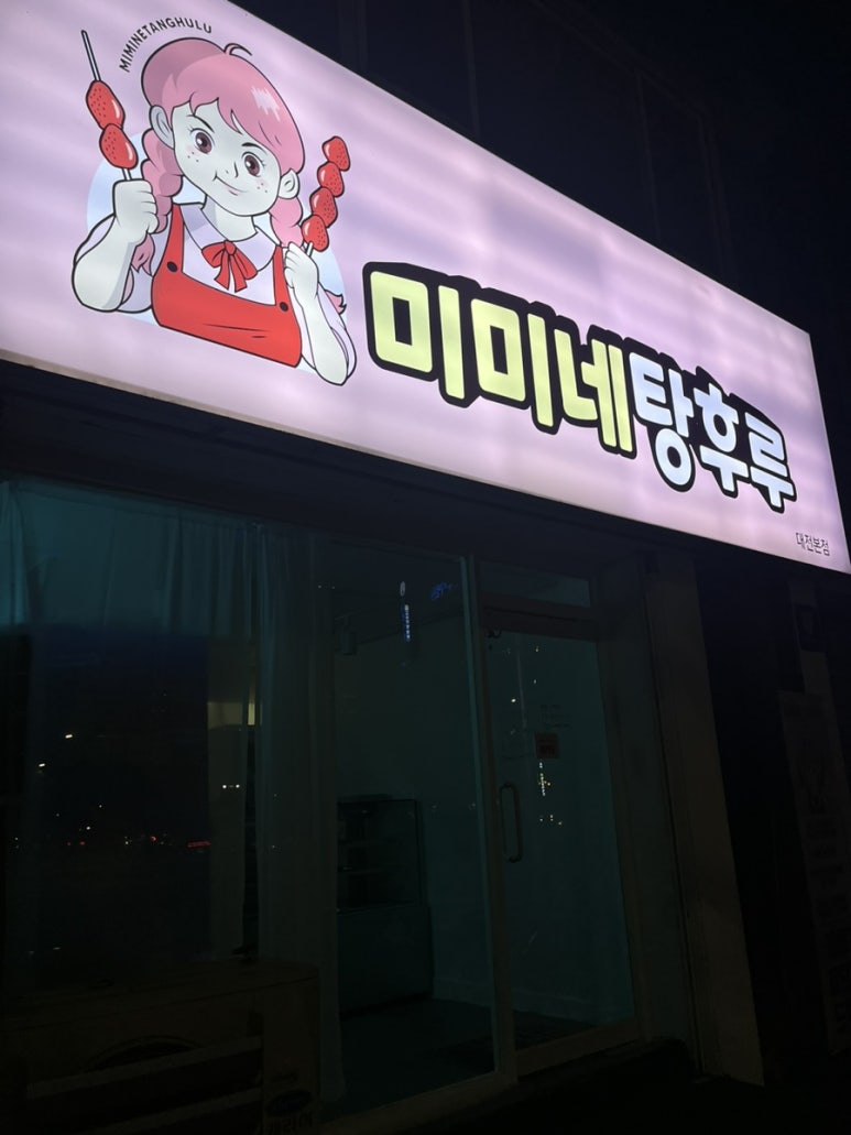 미미네탕후루 이미지