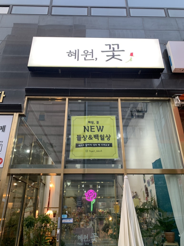 혜원;꽃진접꽃집 이미지
