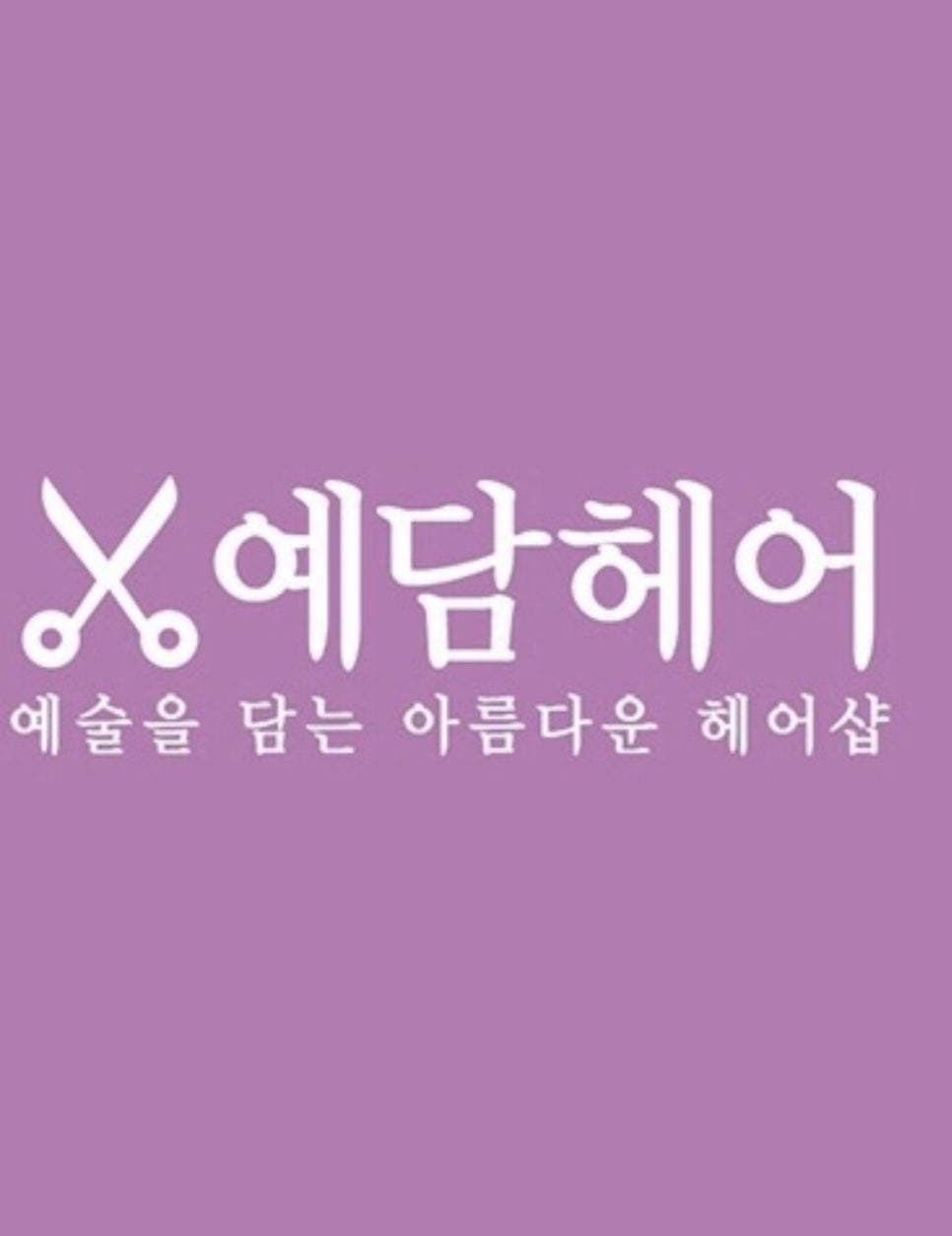 화순미용실 이미지
