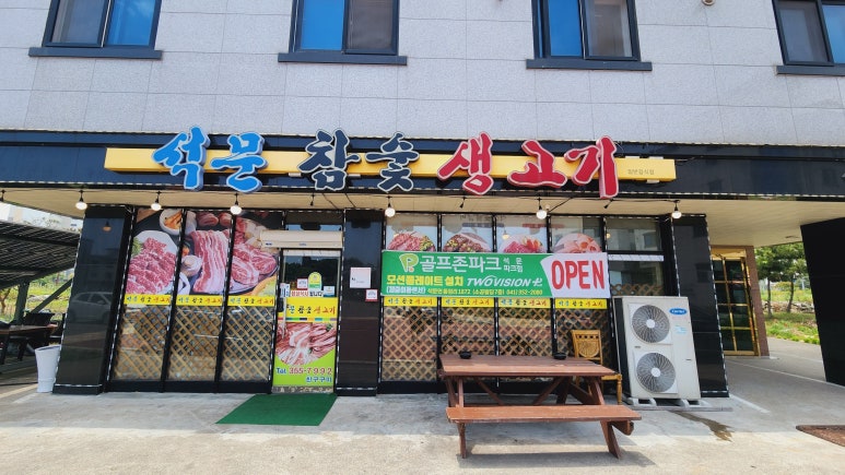 석문참숯생고기 이미지