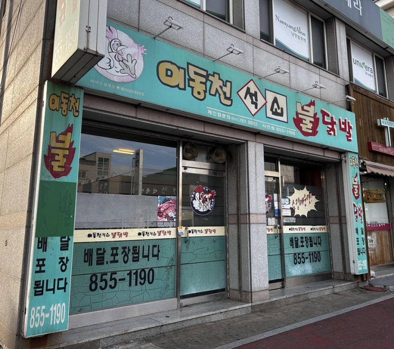 이동천석쇠불닭발 이미지