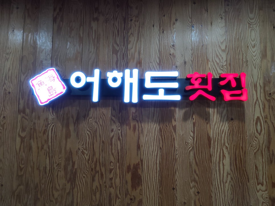 어해도횟집 이미지