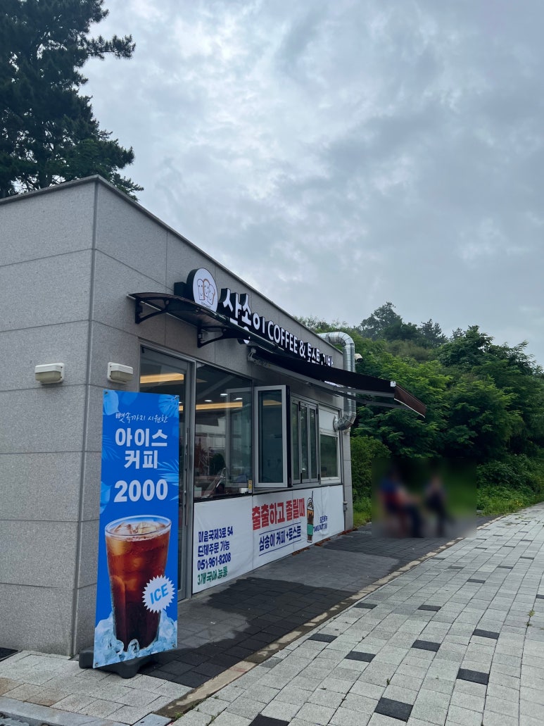 삼송이커피토스트와김밥 이미지
