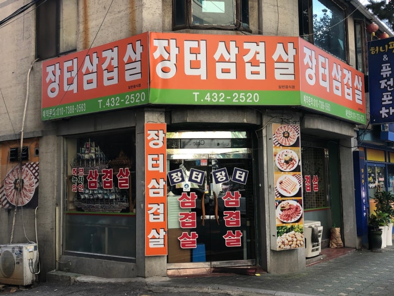장터삼겹살 이미지