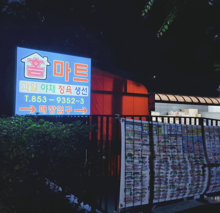 하나홈마트 이미지