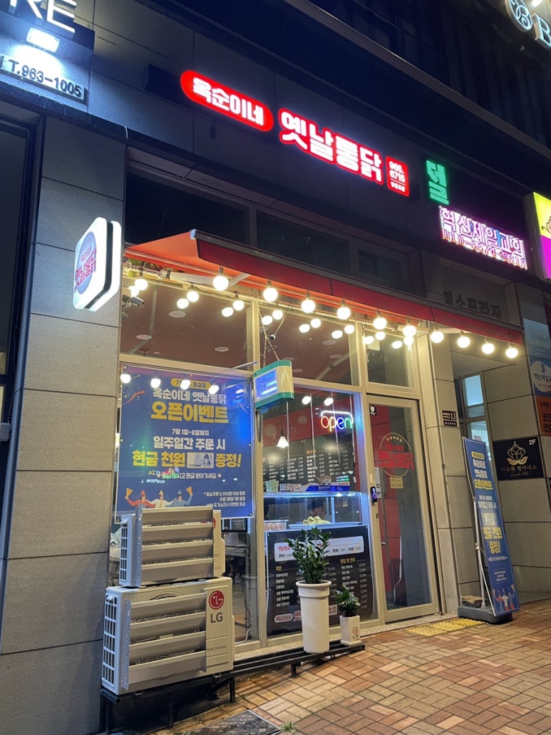 옥순이네옛날통닭 이미지