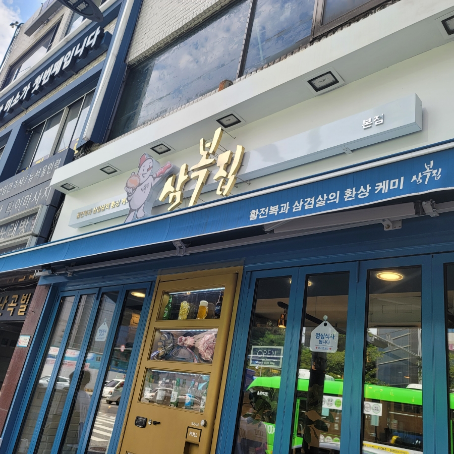 삼복집본점 이미지