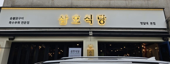 소진닭숯불 이미지