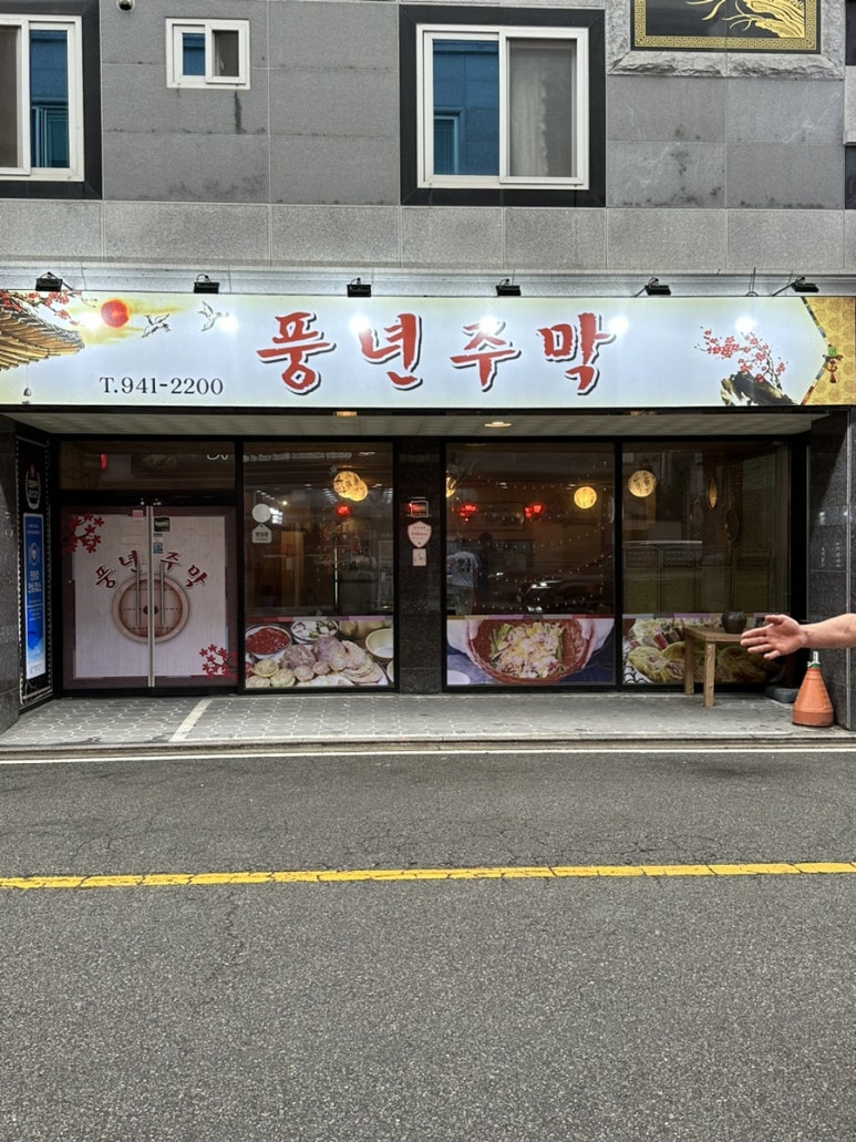 풍년주막 이미지