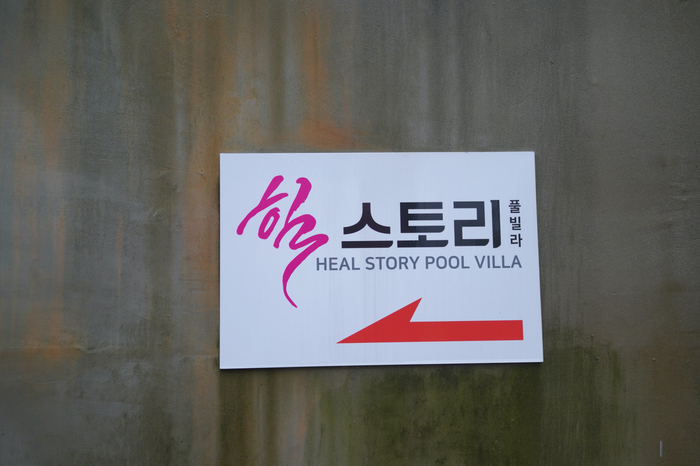 거제 힐스토리 키즈 풀빌라 이미지