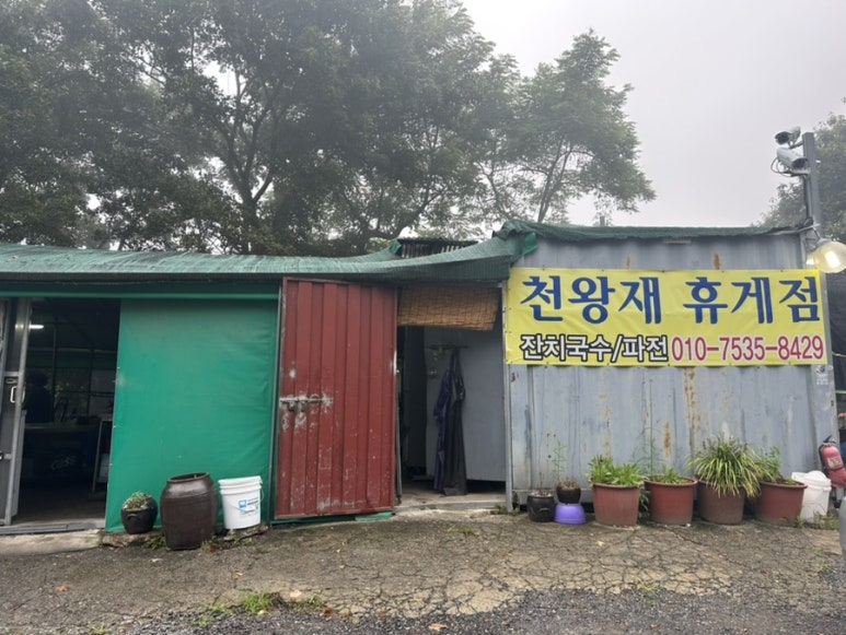 산휴게점 이미지