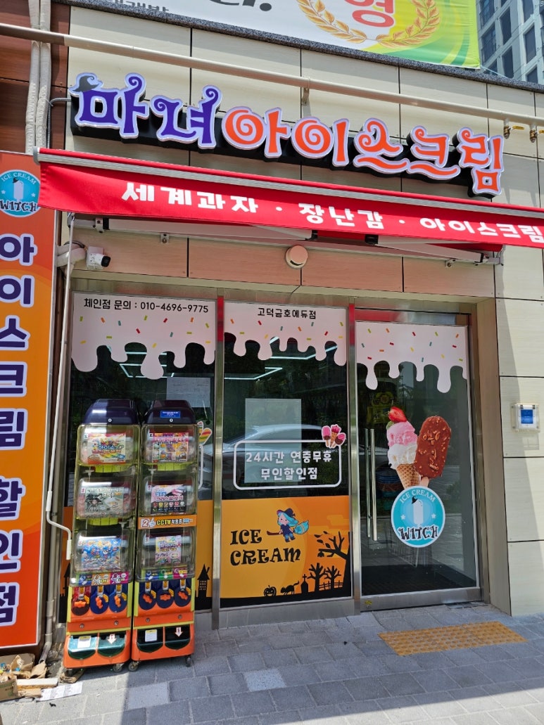 마녀아이스크림 이미지