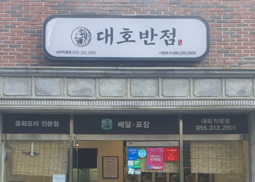 대호반점 이미지