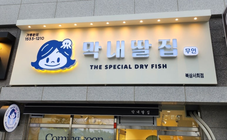 막내딸집건어물 이미지
