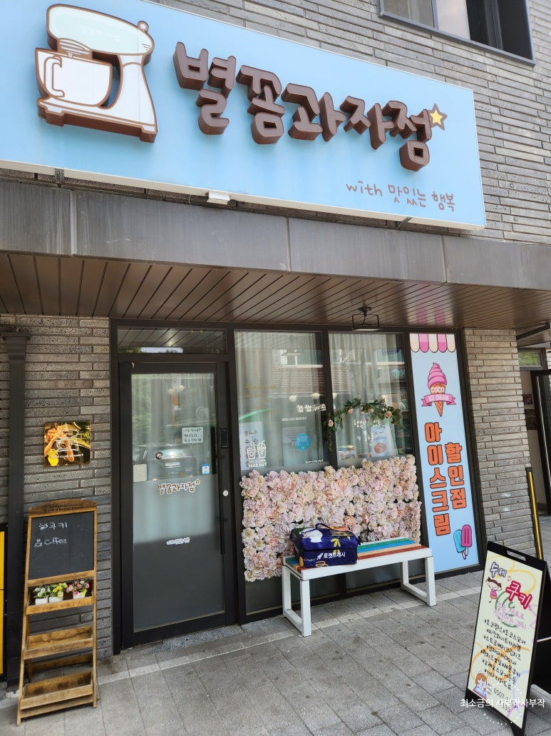 별꼼과자점 이미지