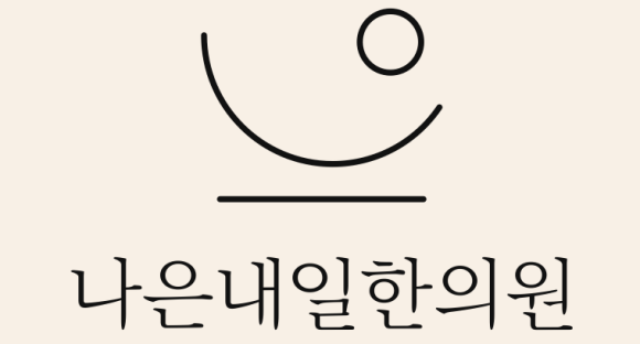 더나은한의원 이미지