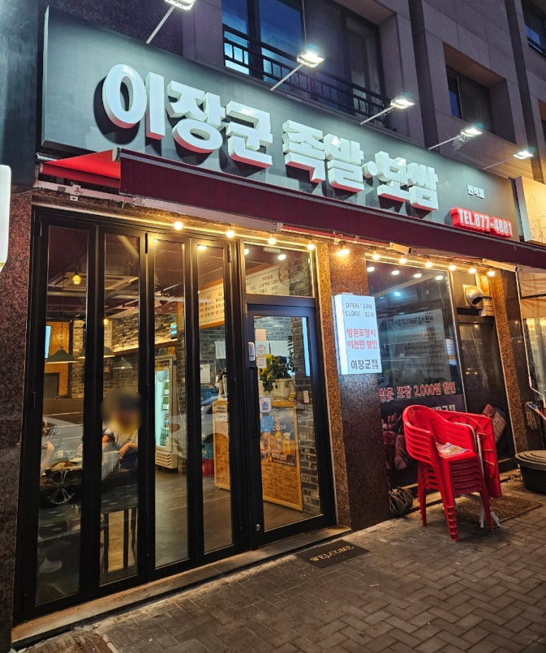 이장군왕족발 이미지