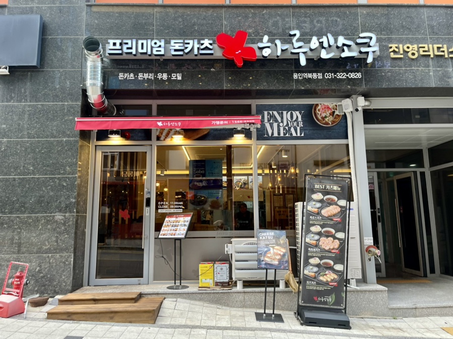 하루엔소쿠 역북동점 이미지