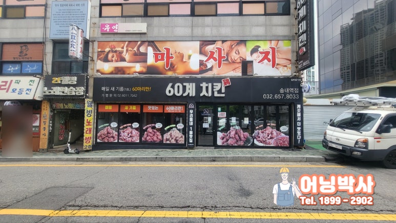 60계치킨송내역점 이미지