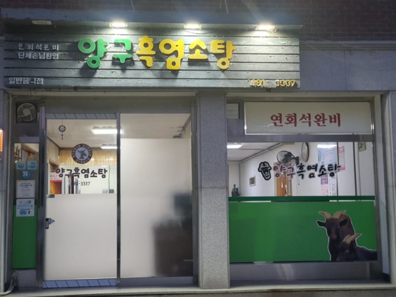 양구흑염소탕 이미지