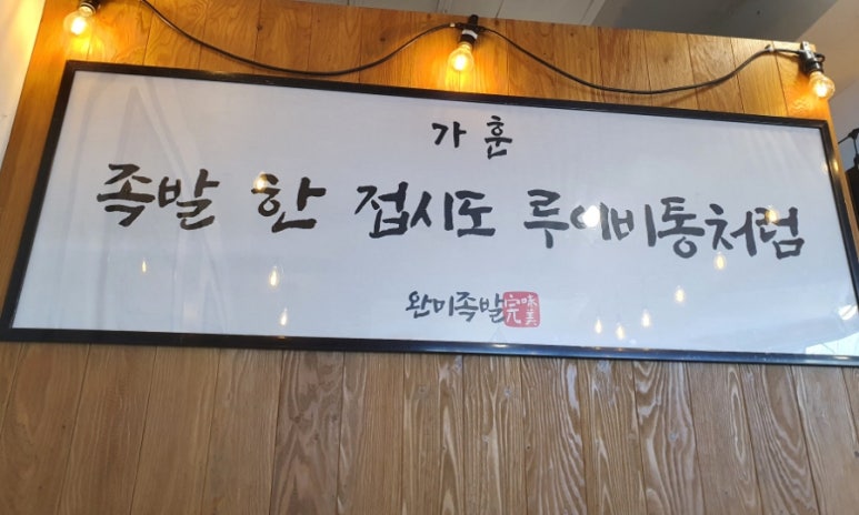 완미족발영암 이미지