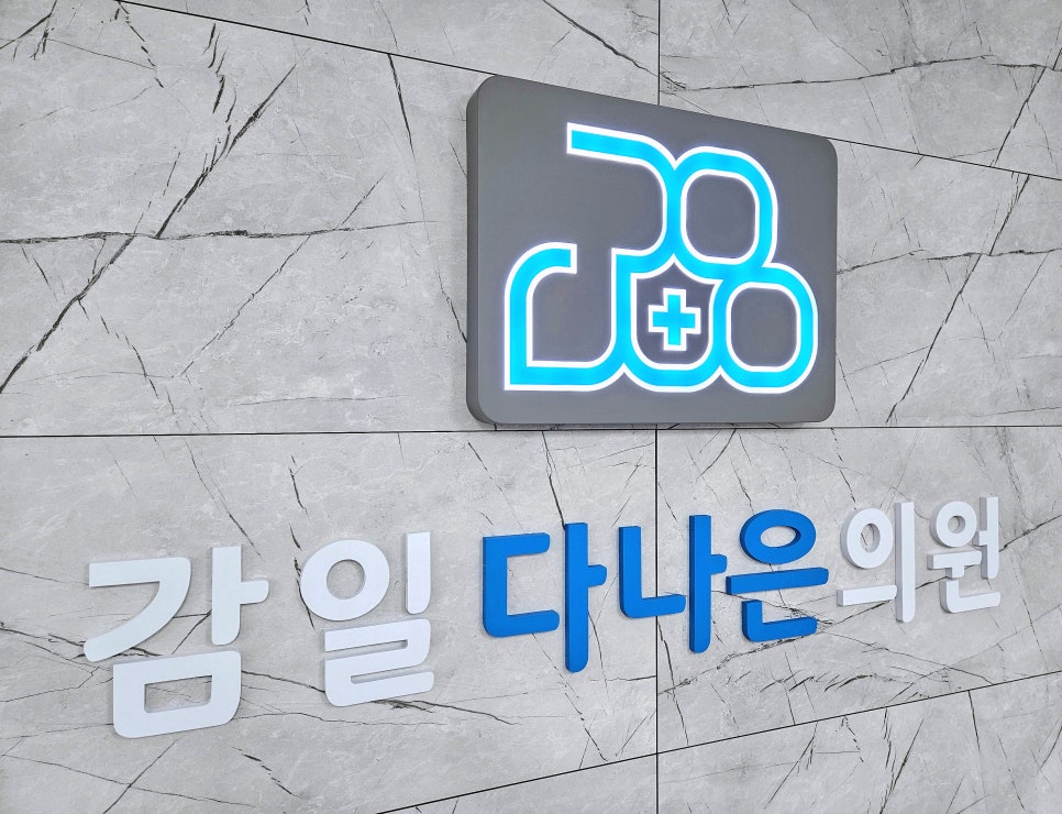 감일다나은의원 이미지