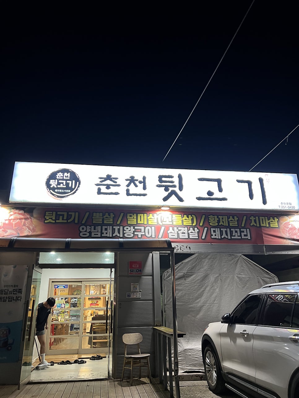 춘천뒷고기 이미지
