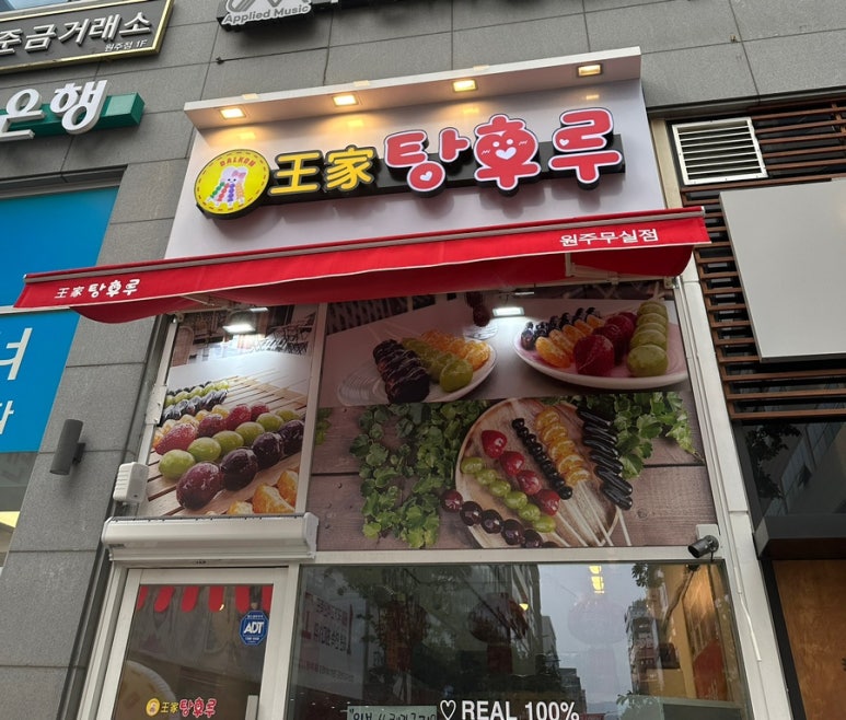 왕가탕후루원주무실점 이미지