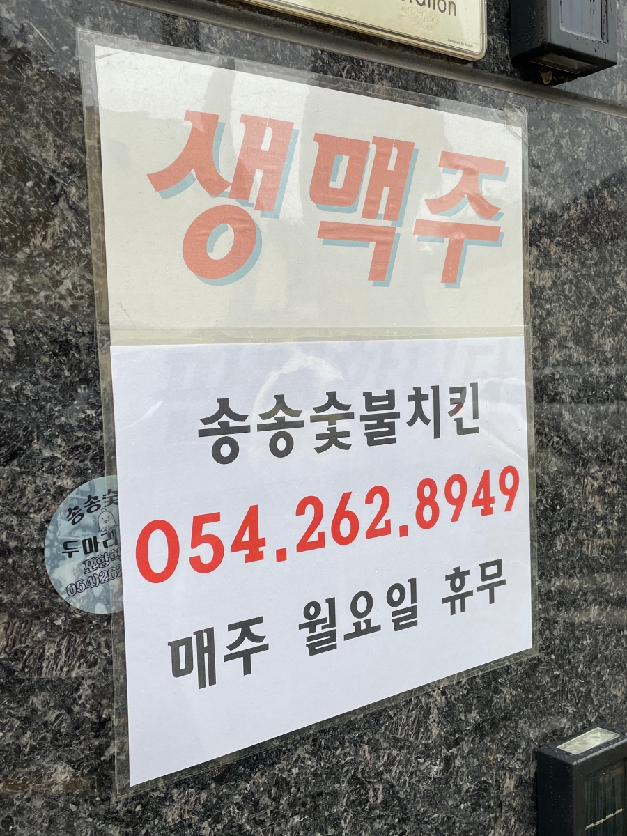송송숯불두마리치킨 포항학천점 이미지