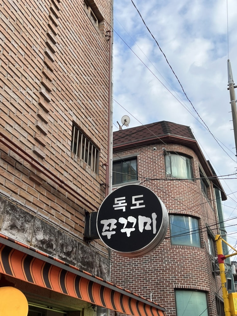 독쭈-독도쭈꾸미배달 이미지
